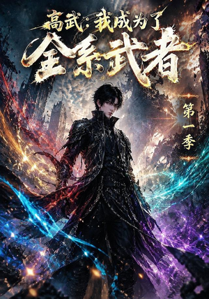 高武:我成为了全系武者第一季(110集) 高武:我成为了全系武者第一季(110集)在线免费观影