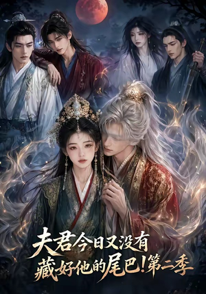 夫君今日又没有藏好他的尾巴!第二季(96集) 夫君今日又没有藏好他的尾巴!第二季(96集)口碑爆棚免费看