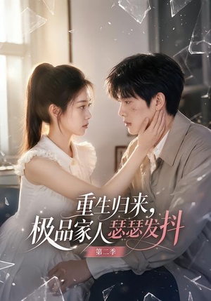 重生归来，极品家人瑟瑟发抖第二季（112集）每日分享短剧