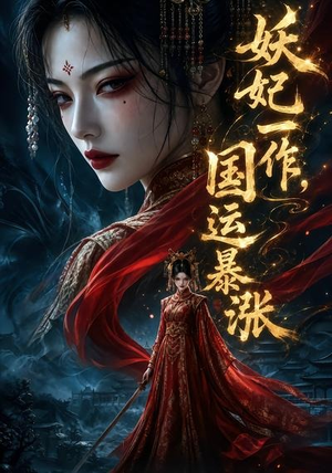 妖妃一作,国运暴涨第一季(345集) 妖妃一作,国运暴涨第一季(345集)在线看