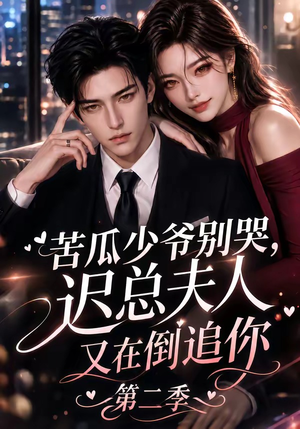 苦瓜少爷别哭,迟总夫人又在倒追你第二季(8集) 苦瓜少爷别哭,迟总夫人又在倒追你第二季(8集)好看的短剧电影