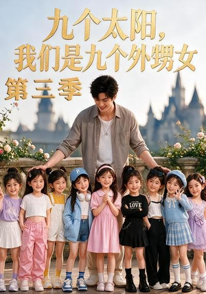 九个太阳,我们是九个外甥女第三季(59集) 九个太阳,我们是九个外甥女第三季(59集)百亿短剧抢先看