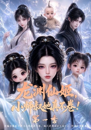 龙渊仙姬,小师叔她真不卷!第一季(124集) 龙渊仙姬,小师叔她真不卷!第一季(124集)男频短剧推荐