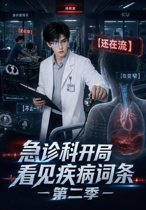 急诊科开局看见疾病词条第二季(90集) 急诊科开局看见疾病词条第二季(90集)剧情简介