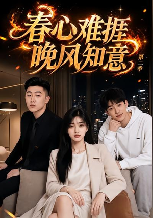 春心难捱,晚风知意第二季(66集) 春心难捱,晚风知意第二季(66集)短剧看全集
