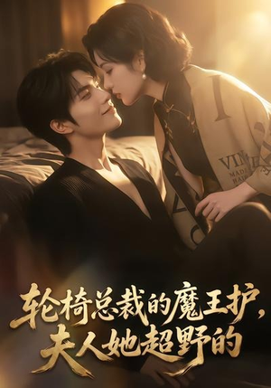 轮椅总裁的魔王护,夫人她超野的(80集) 轮椅总裁的魔王护,夫人她超野的(80集)短剧精彩推荐