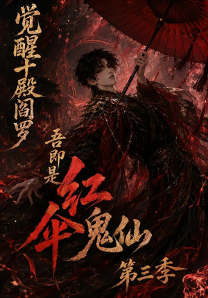 觉醒十殿阎罗吾即是红伞鬼仙第三季(245集) 觉醒十殿阎罗吾即是红伞鬼仙第三季(245集)短剧