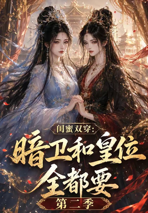闺蜜双穿:暗卫和皇位全都要第二季(67集) 闺蜜双穿:暗卫和皇位全都要第二季(67集)百万短剧抢先看