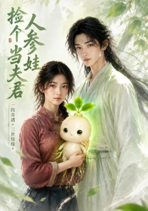 捡个人参娃当夫君(46集) 捡个人参娃当夫君(46集)正能量短剧分享