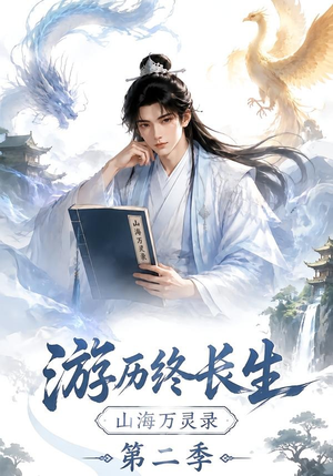 游历终长生,山海万灵录第二季(261集) 游历终长生,山海万灵录第二季(261集)在线观看全集