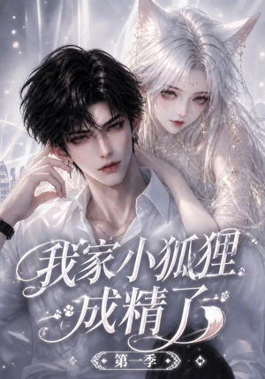 我家小狐狸成精了第一季(173集) 我家小狐狸成精了第一季(173集)短剧全集大结局