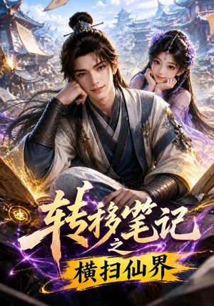 转移笔记之横扫仙界(116集) 转移笔记之横扫仙界(116集)这短剧太好看了