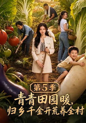 青青田园暖,归乡千金开荒养全村第5季(102集) 青青田园暖,归乡千金开荒养全村第5季(102集)好看的短剧推荐