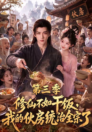 修仙不如干饭,我的伙房统治全宗了第三季(80集) 修仙不如干饭,我的伙房统治全宗了第三季(80集)看到了大结局