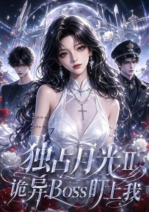 独占月光Ⅱ诡异Boss盯上我(103集) 独占月光Ⅱ诡异Boss盯上我(103集)超甜短剧分享