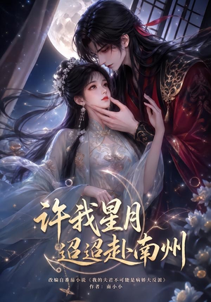 许我星月迢迢赴南州（103集）短剧
