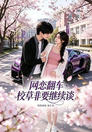 网恋翻车校草非要继续谈灼灼春焰第三季(61集) 网恋翻车校草非要继续谈灼灼春焰第三季(61集)今日短剧分享