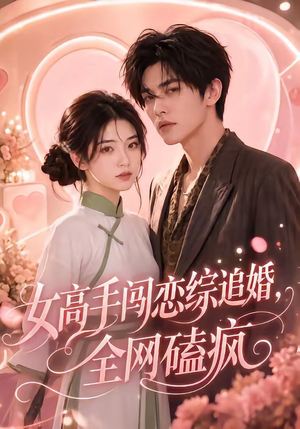 女高手闯恋综追婚，全网磕疯（97集上热门短剧