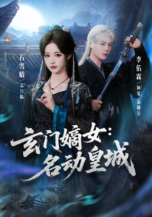 玄门嫡女:名动皇城(84集) 玄门嫡女:名动皇城(84集)热门短剧推荐