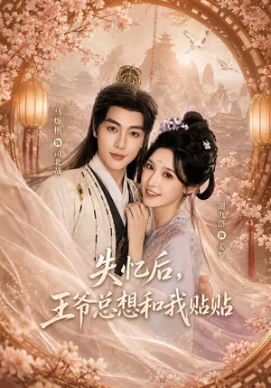 失忆后,王爷总想和我贴贴(65集) 失忆后,王爷总想和我贴贴(65集)短剧全集大结局