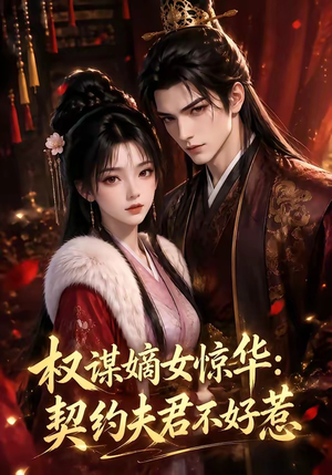 权谋嫡女惊华：契约夫君不好惹（114集）百度网盘在线看