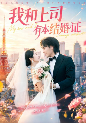 我和上司有本结婚证(71集) 我和上司有本结婚证(71集)火热短剧抢先看