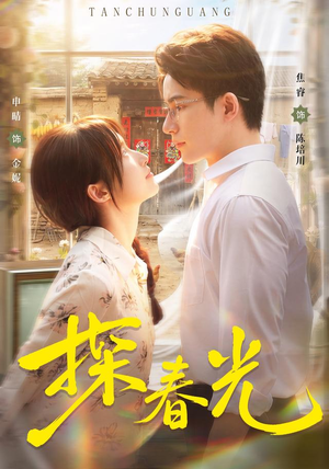 探春光(80集) 探春光(80集)红果免费看短剧