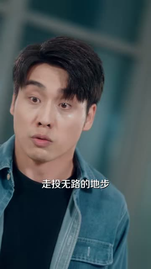 他出局了(81集) 他出局了(81集)短剧有好货推荐
