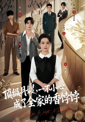 顶级月嫂,一不小心成了全家的香饽饽(80集) 顶级月嫂,一不小心成了全家的香饽饽(80集)好看的短剧电影