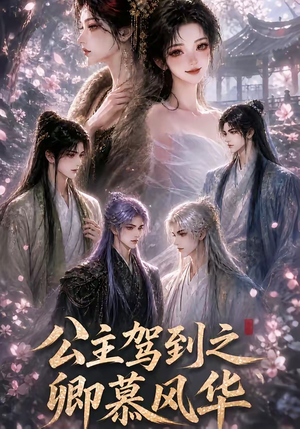 公主驾到之卿慕风华(30集) 公主驾到之卿慕风华(30集)全网独播免费看