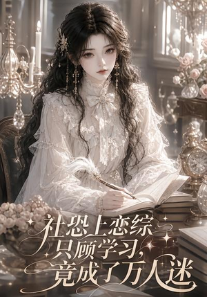 社恐上恋综只顾学习,竟成了万人迷(62集) 社恐上恋综只顾学习,竟成了万人迷(62集)最火短剧推荐