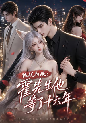 狐妖新娘:霍先生他等了十六年(39集) 狐妖新娘:霍先生他等了十六年(39集)最近很火的短剧