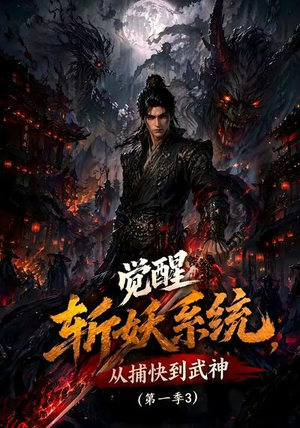 觉醒斩妖系统,从捕快到武神第一季3(112集) 觉醒斩妖系统,从捕快到武神第一季3(112集)好看的国产短剧