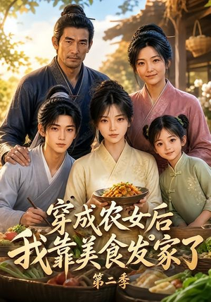 穿成农女后我靠美食发家了第二季(108集) 穿成农女后我靠美食发家了第二季(108集)免费短剧片段