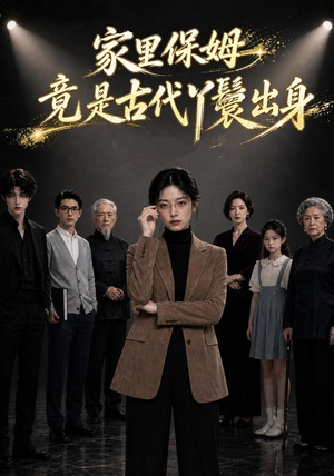 家里保姆竟是古代丫鬟出身(61集) 家里保姆竟是古代丫鬟出身(61集)好看的短剧推荐