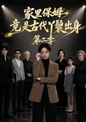家里保姆竟是古代丫鬟出身第二季（30集）看到了大结局