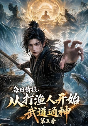 每日情报:从打渔人开始武道通神第五季(117集) 每日情报:从打渔人开始武道通神第五季(117集)穿越短剧推荐