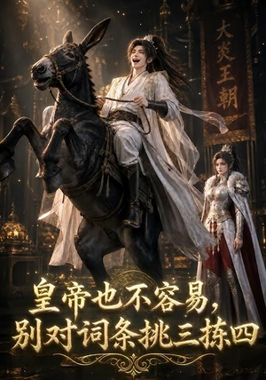 皇帝也不容易,别对词条挑三拣四(119集) 皇帝也不容易,别对词条挑三拣四(119集)最火爆的短剧