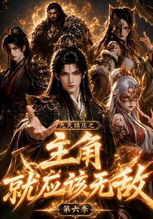 九天镇压之主角就应该无敌第六季(130集) 九天镇压之主角就应该无敌第六季(130集)爆款短剧一起追