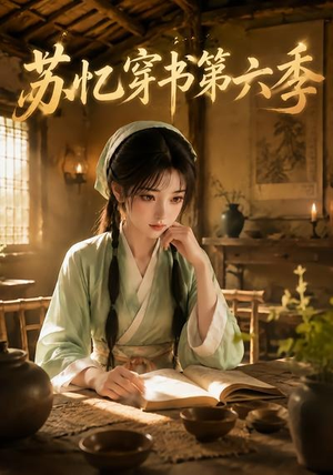 苏忆穿书第六季(136集) 苏忆穿书第六季(136集)热播短剧追不停