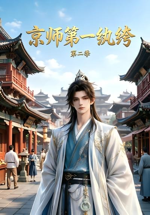 京师第一纨绔第二季(117集) 京师第一纨绔第二季(117集)小短剧抢先看