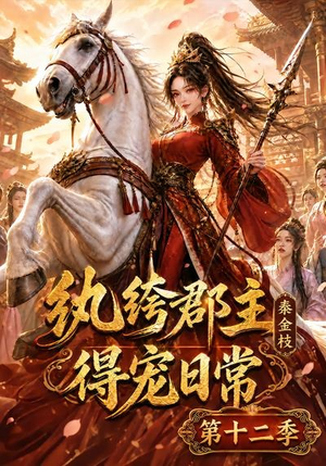 纨绔郡主得宠日常:秦金枝第十二季(130集) 纨绔郡主得宠日常:秦金枝第十二季(130集)视频在线看