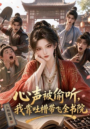 心声被偷听,我靠吐槽带飞全书院第一季(127集) 心声被偷听,我靠吐槽带飞全书院第一季(127集)最新热剧免费看