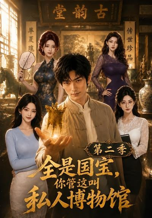 全是国宝,你管这叫私人博物馆第二季(112集) 全是国宝,你管这叫私人博物馆第二季(112集)高分佳作免费看