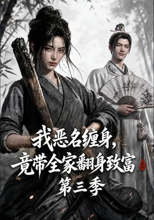 我恶名缠身,竟带全家翻身致富第三季(98集) 我恶名缠身,竟带全家翻身致富第三季(98集)在线观看完整版
