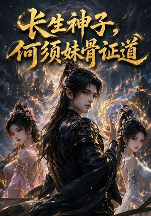 长生神子,何须妹骨证道(130集) 长生神子,何须妹骨证道(130集)免费全集短剧