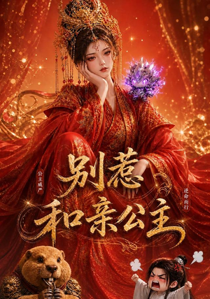 别惹和亲公主(64集) 别惹和亲公主(64集)古装短剧推荐