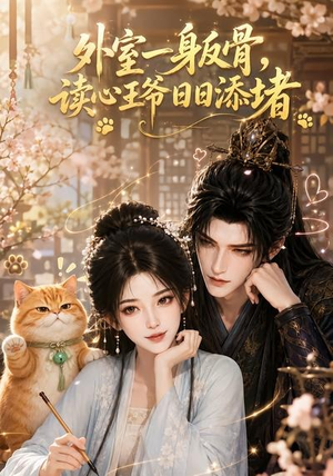 外室一身反骨,读心王爷日日添堵(119集) 外室一身反骨,读心王爷日日添堵(119集)最新短剧抢先看