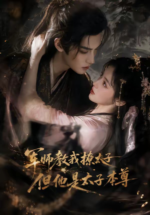 军师教我撩太子但他是太子本尊(65集) 军师教我撩太子但他是太子本尊(65集)热门短剧推荐。