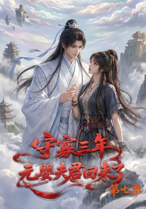 守寡三年,元婴夫君回来了第七季(111集) 守寡三年,元婴夫君回来了第七季(111集)第一集